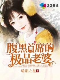 腹黑首席的极品娇妻免费阅读