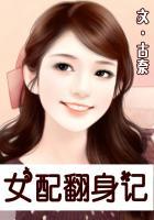 女配翻身记[快穿