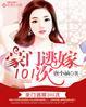 豪门远嫁101次