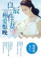 良辰佳偶什么意思