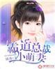 霸道总裁小萌妻漫画免费下拉式