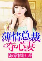 薄情总裁心尖宠