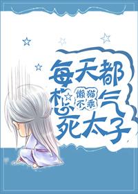 每天都想弄死皇上