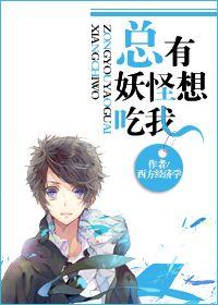 总有妖怪想吃我漫画雉妖雉姬