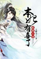 妖孽王爷戏王妃