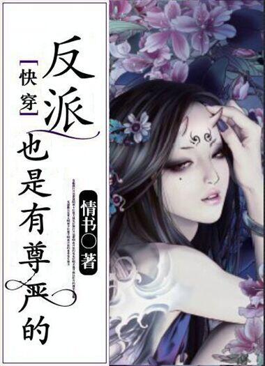 反派也是有骨气的免费