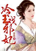 冷王邪妃之倾世神偷全集免费完结