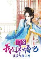 王爷我们还是和离吧