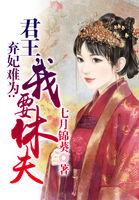 弃妃难逃王爷请你休了我