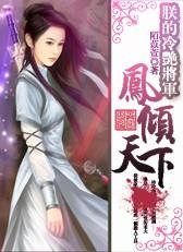 朕的将军是凤君全文免费阅读
