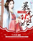 王爷的王妃太撩人