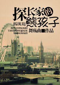综英美探长家的熊孩子txt
