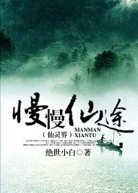 慢慢仙途之仙灵界 完整版 笔趣阁
