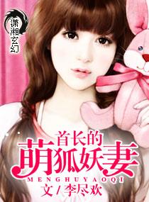 龙帝的萌狐妖妻免费全文阅读