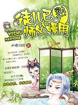 徒儿已熟 师傅慢用