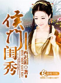侯门闺秀txt