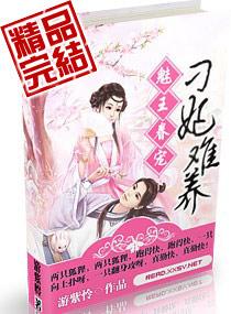 魅王眷宠刁妃难养 游紫怜