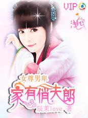 女尊男卑家有俏夫郎txt