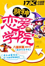 萌神恋爱学院结局是什么