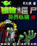 植物大战僵尸异界纵横在哪里看