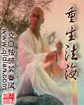 重生法海多宝道人免费