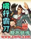 横行霸刀 聚合中文网