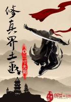 修真界土匪三寸光阴笔趣阁最新章节列表