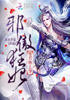 邪傲狂妃魔君缠上身免费观看!