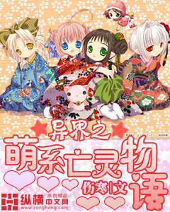 异界之萌系亡灵物语 聚合中文网