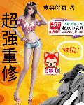 超强重修免费阅读