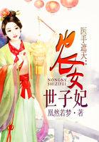医手遮天农女世子妃凰然若梦百度