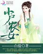 小户农女在那可以看