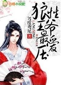 狼性王爷霸道宠免费