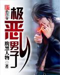 极恶丈夫