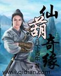 仙葫仙缘全集