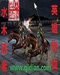 英雄热血丰碑铸对句