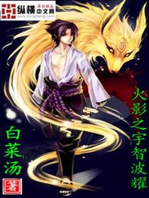 火影之宇智波荣耀免费笔趣阁