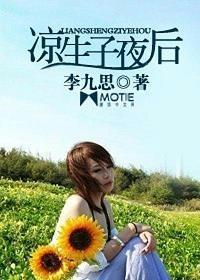 凉生子夜后 李九思