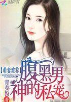 腹黑老公有代沟免费阅读全文