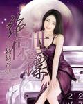 绝世保安