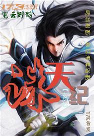 诛天纪3D在线观看