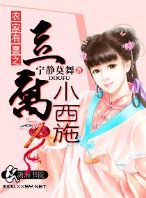 农家有喜之豆腐小西施 宁静莫舞