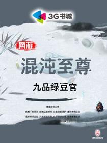 网游之混沌至尊txt精校版