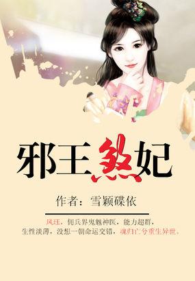邪王神妃免费阅读全文