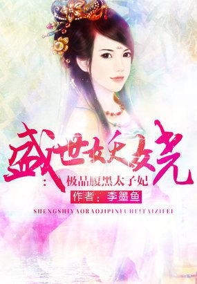 盛世娇宠腹黑王爷妖孽妃