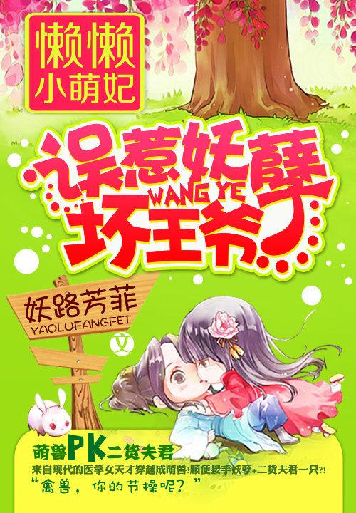 懒懒小萌妃误惹妖孽坏王爷 作者 妖路芳菲