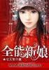 全能新娘电影在线看