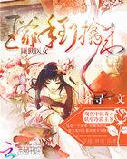 倾世医妃我家王爷太傲娇免费阅读