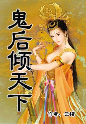 鬼后倾天下免费
