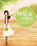 仲夏夜的秘密精彩片段